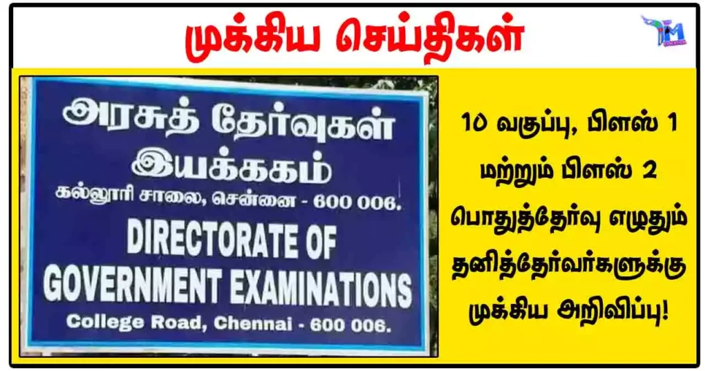 10ம் வகுப்பு, பிளஸ் 1 மற்றும் பிளஸ் 2 பொதுத்தேர்வு எழுதும் தனித்தேர்வர்களுக்கு முக்கிய அறிவிப்பு!