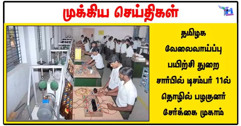 தமிழக வேலைவாய்ப்பு பயிற்சி துறை சார்பில் டிசம்பர் 11ல் தொழில் பழகுனர் சேர்க்கை முகாம்