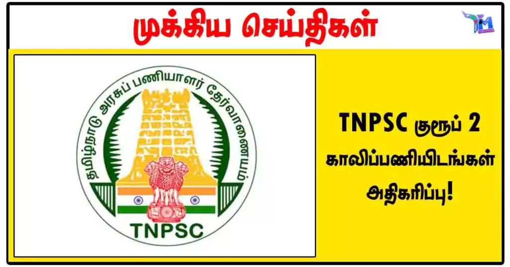 TNPSC குரூப் 2 காலிப்பணியிடங்கள் அதிகரிப்பு!