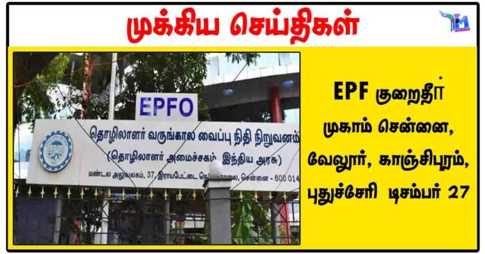 EPF குறைதீா் முகாம் சென்னை, வேலூர், காஞ்சிபுரம், புதுச்சேரி - டிசம்பர் 27