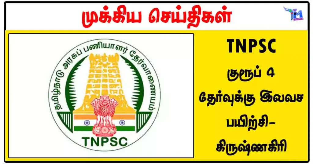 TNPSC குரூப் 4 தேர்வுக்கு இலவச பயிற்சி - கிருஷ்ணகிரி