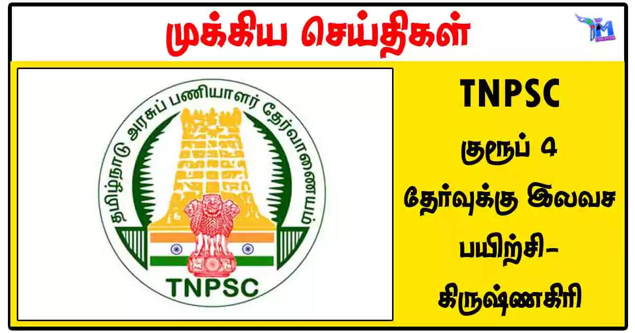TNPSC குரூப் 4 தேர்வுக்கு இலவச பயிற்சி - கிருஷ்ணகிரி