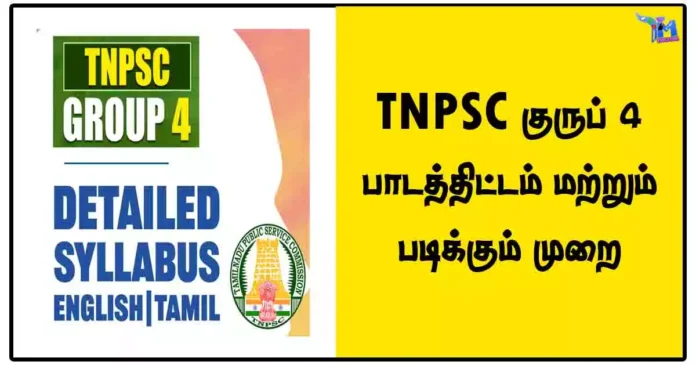 TNPSC குருப் 4 பாடத்திட்டம் மற்றும் படிக்கும் முறை