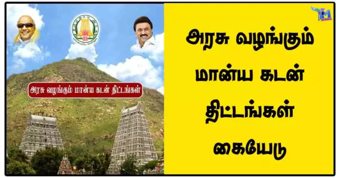 அரசு வழங்கும் மான்ய கடன் திட்டங்கள் கையேடு