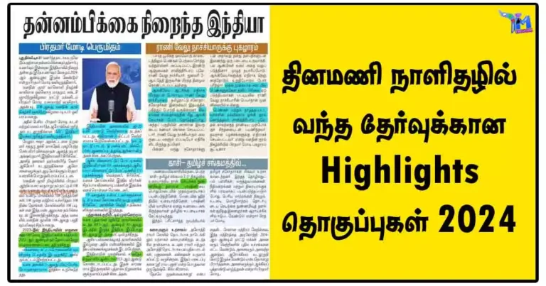 தினமணி நாளிதழில் வந்த தேர்வுக்கான Highlights தொகுப்புகள் 2024