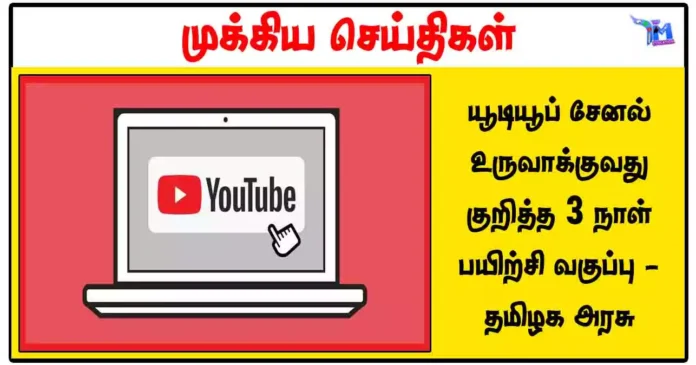 யூடியூப் சேனல் உருவாக்குவது குறித்த 3 நாள் பயிற்சி வகுப்பு - தமிழக அரசு