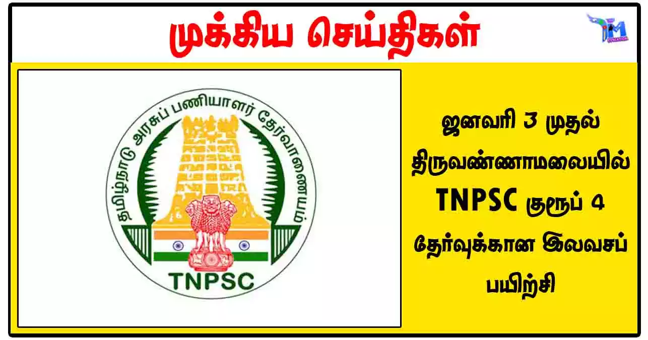 ஜனவரி 3 முதல் திருவண்ணாமலையில் TNPSC குரூப் 4 தேர்வுக்கான இலவசப் பயிற்சி