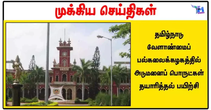 தமிழ்நாடு வேளாண்மைப் பல்கலைக்கழகத்தில் அடுமனைப் பொருட்கள் தயாரித்தல் பயிற்சி