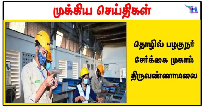 தொழில் பழகுநர் சேர்க்கை முகாம் - திருவண்ணாமலை