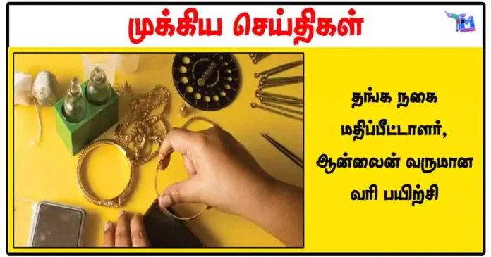 தங்க நகை மதிப்பீட்டாளர், ஆன்லைன் வருமான வரி பயிற்சி