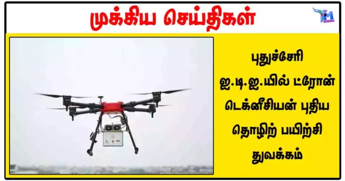 புதுச்சேரி ஐ.டி.ஐ.யில் ட்ரோன் டெக்னீசியன் புதிய தொழிற் பயிற்சி துவக்கம்