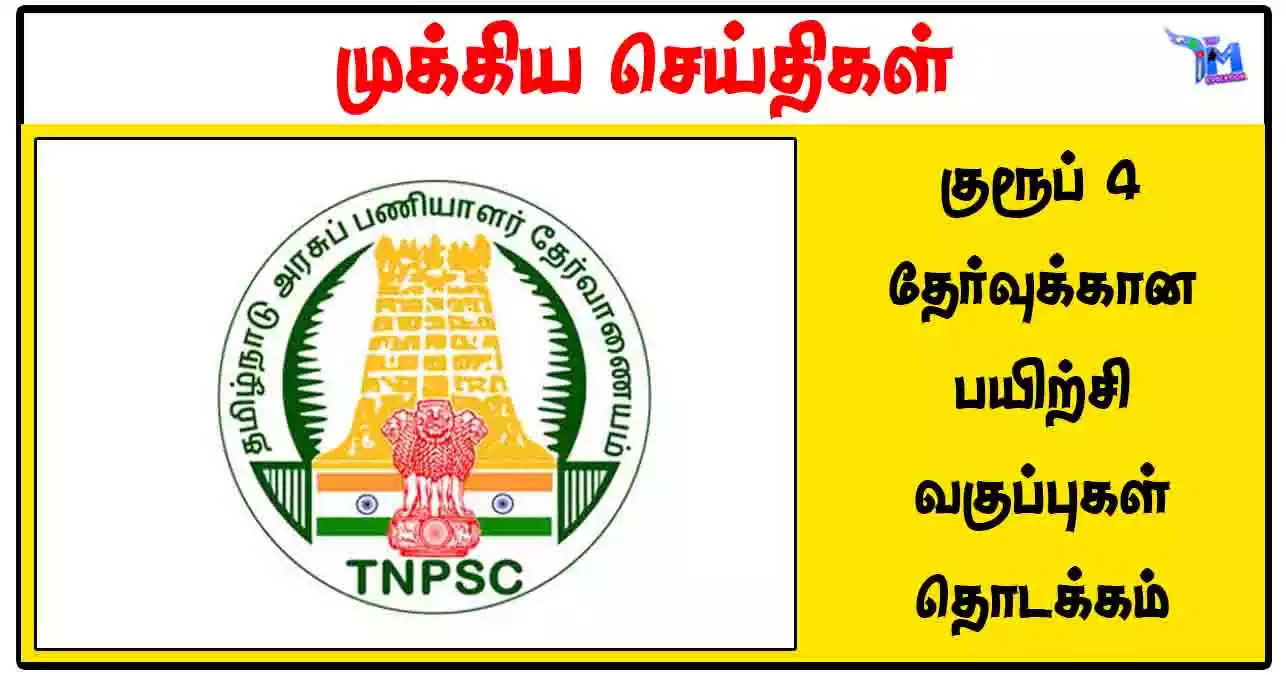 TNPSC குரூப் 4 தேர்வுக்கான பயிற்சி வகுப்புகள் தொடக்கம் - பெரம்பலூா்