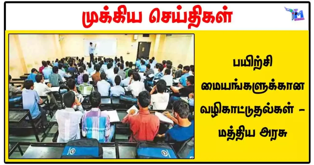 பயிற்சி மையங்களுக்கான வழிகாட்டுதல்கள் - மத்திய அரசு