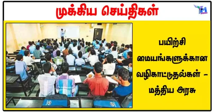 பயிற்சி மையங்களுக்கான வழிகாட்டுதல்கள் - மத்திய அரசு