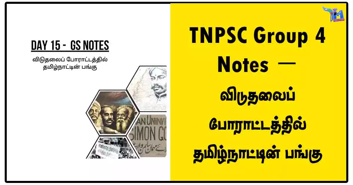 TNPSC Group 4 Notes - விடுதலைப் போராட்டத்தில் தமிழ்நாட்டின் பங்கு