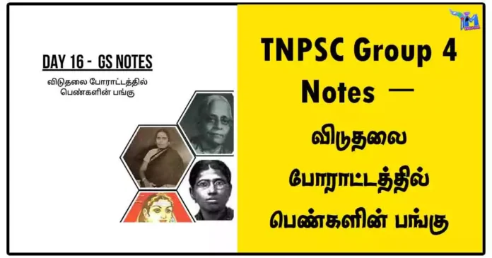 TNPSC Group 4 Notes - விடுதலை போராட்டத்தில் பெண்களின் பங்கு
