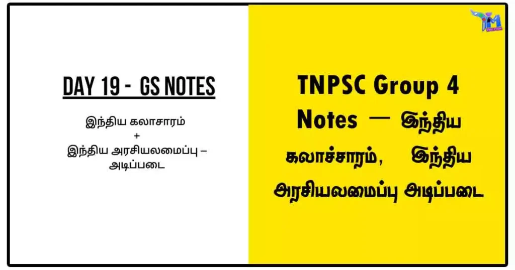 TNPSC Group 4 Notes - இந்திய கலாச்சாரம், இந்திய அரசியலமைப்பு அடிப்படை
