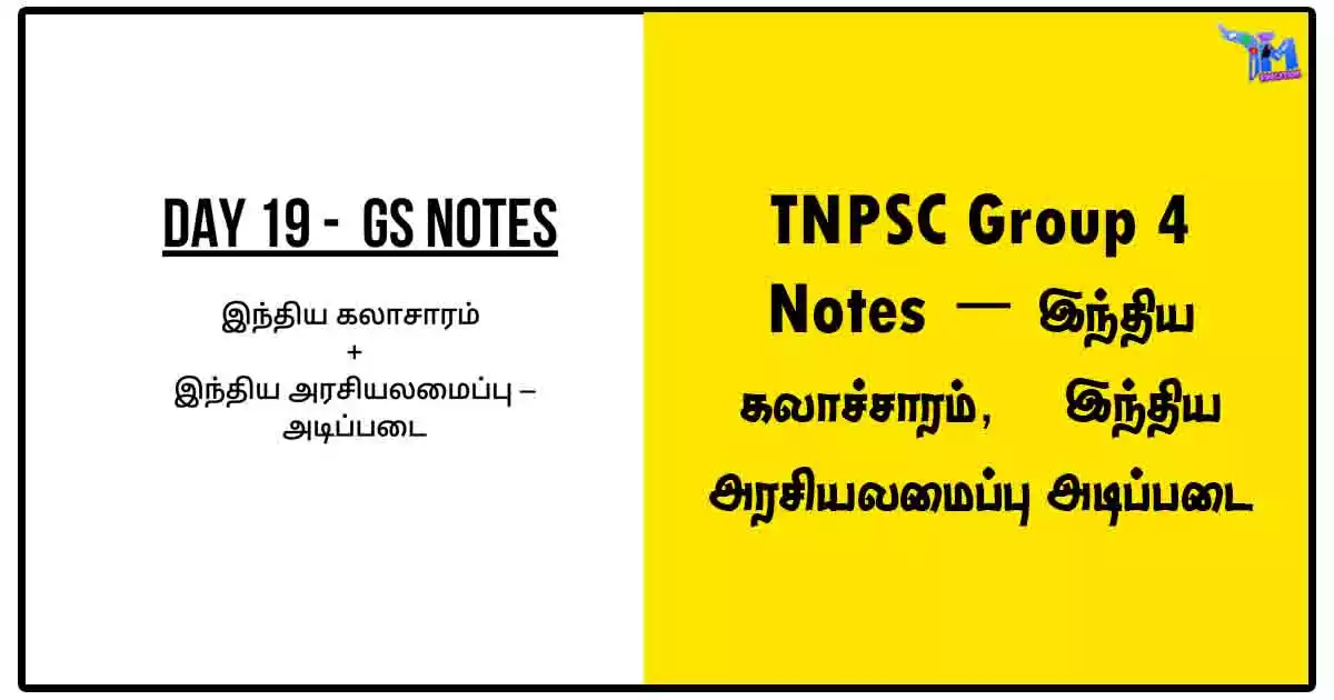 TNPSC Group 4 Notes - இந்திய கலாச்சாரம், இந்திய அரசியலமைப்பு அடிப்படை