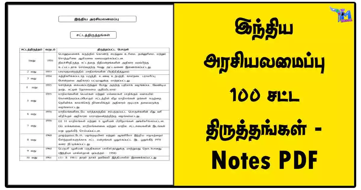 இந்திய அரசியலமைப்பு 100 சட்ட திருத்தங்கள் - Notes PDF