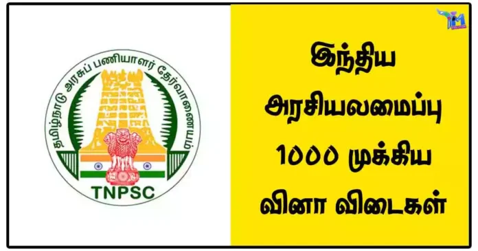 இந்திய அரசியலமைப்பு 1000 முக்கிய வினா விடைகள்