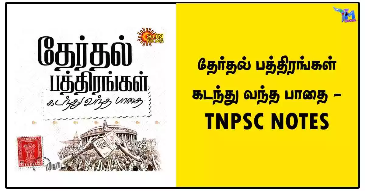 தேர்தல் பத்திரங்கள் கடந்து வந்த பாதை - TNPSC NOTES