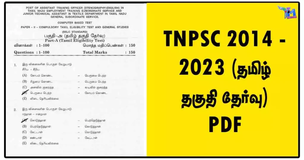 TNPSC 2014 - 2023 (தமிழ் தகுதி தேர்வு) PDF