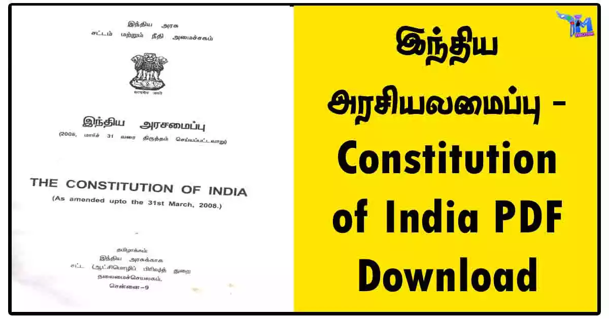 இந்திய அரசியலமைப்பு - Constitution of India PDF Download