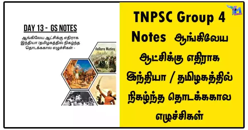 TNPSC Group 4 Notes - ஆங்கிலேய ஆட்சிக்கு எதிராக இந்தியா / தமிழகத்தில் நிகழ்ந்த தொடக்ககால எழுச்சிகள் - பகுதி 2