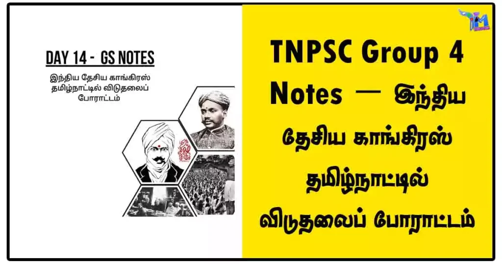 TNPSC Group 4 Notes - இந்திய தேசிய காங்கிரஸ் தமிழ்நாட்டில் விடுதலைப் போராட்டம்