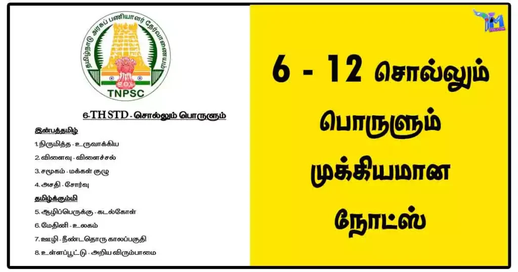 6 - 12 சொல்லும் பொருளும் முக்கியமான நோட்ஸ் [PDF Download]