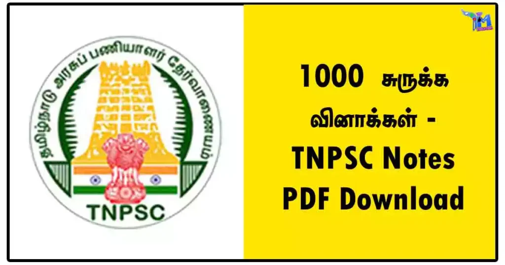 1000 சுருக்க வினாக்கள் - TNPSC Notes PDF Download