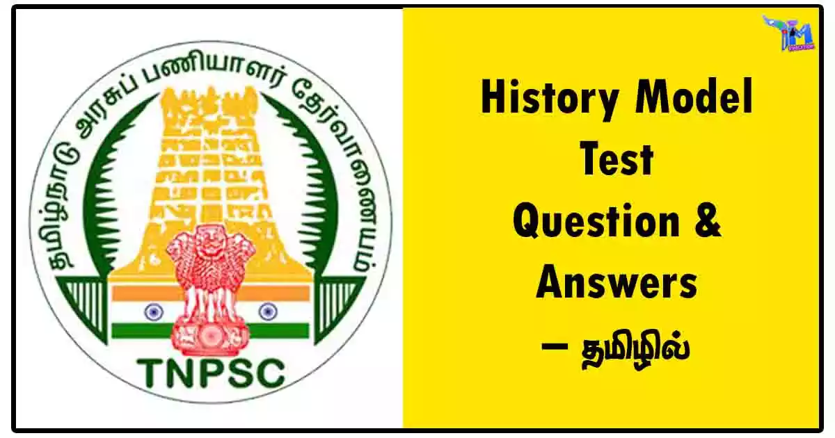 History Model Test Question & Answers – தமிழில் [TNPSC Notes PDF Download]