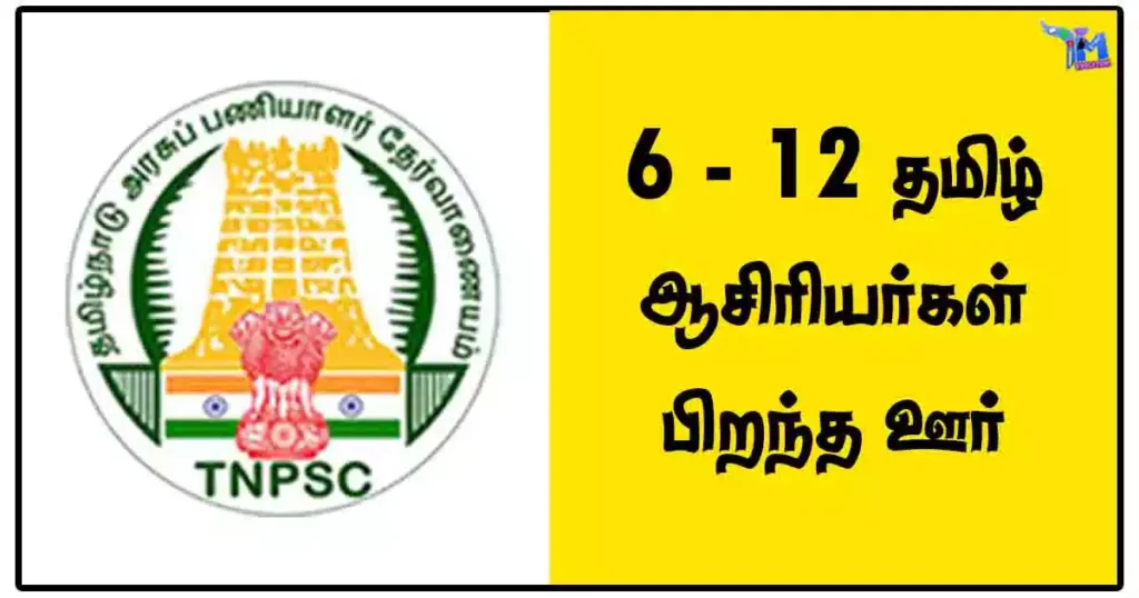 6 - 12 தமிழ் ஆசிரியர்கள் பிறந்த ஊர் - TNPSC Notes PDF Download