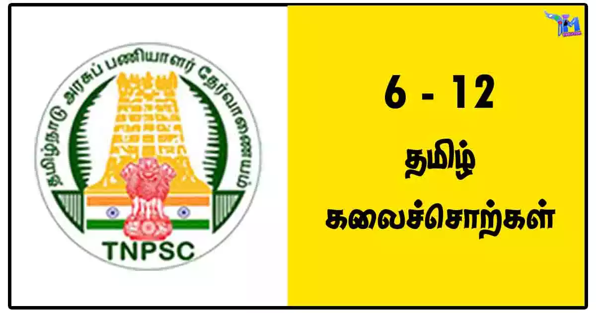 6 - 12 தமிழ் கலைச்சொற்கள் - TNPSC Notes PDF Download