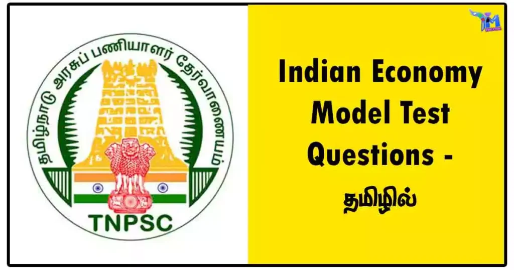 Indian Economy Model Test Questions - தமிழில் [TNPSC Notes PDF Download]
