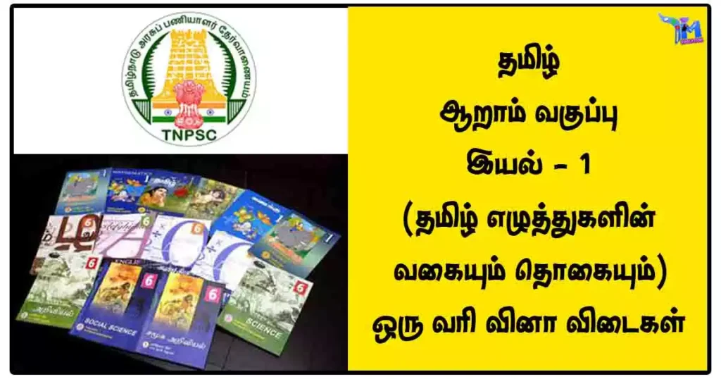 தமிழ்‌ - ஆறாம்‌ வகுப்பு - இயல்‌ - 1 (தமிழ் எழுத்துகளின் வகையும் தொகையும்) ஒரு வரி வினா விடைகள்