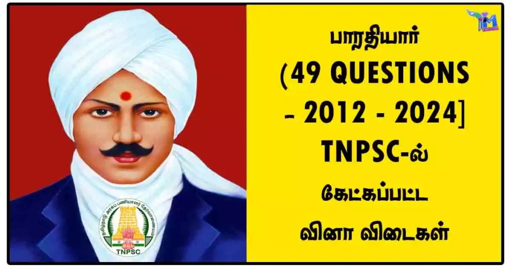 பாரதியார் (49 QUESTIONS) - [2012 - 2024] TNPSC-ல் கேட்கப்பட்ட வினா விடைகள்