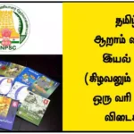 தமிழ்‌ – ஆறாம்‌ வகுப்பு – இயல்‌ – 2 (சிறகின் ஓசை) ஒரு வரி வினா விடைகள்