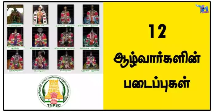 12 ஆழ்வார்களின் படைப்புகள் - TNPSC தேர்விற்கு எதிர்பார்க்கப்படும் மிக முக்கியமான நோட்ஸ்