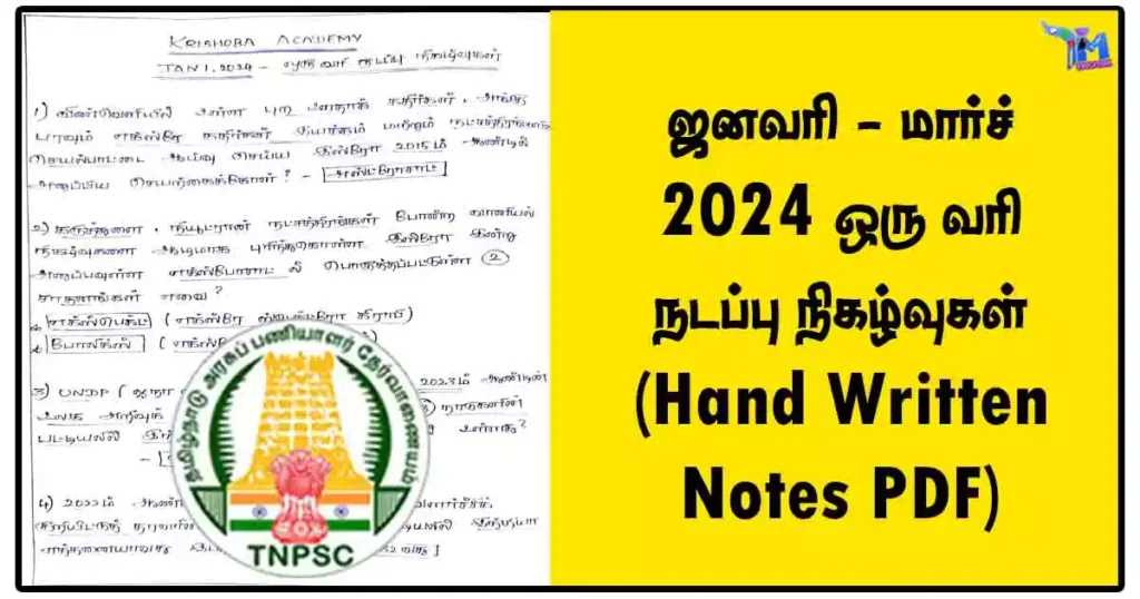 ஜனவரி - மார்ச் 2024 ஒரு வரி நடப்பு நிகழ்வுகள் (Hand Written Notes PDF)