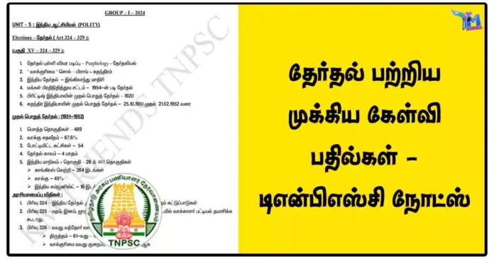 தேர்தல் பற்றிய முக்கிய கேள்வி பதில்கள் - டிஎன்பிஎஸ்சி நோட்ஸ்