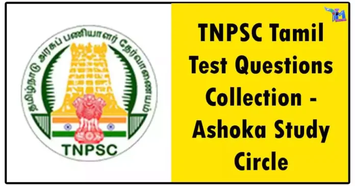 TNPSC Tamil Test Questions Collection - Ashoka Study Circle