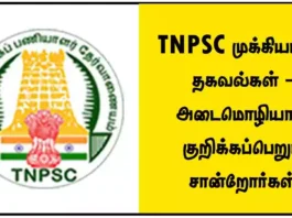 TNPSC முக்கியமான தகவல்கள் - அடைமொழியால் குறிக்கப்பெறும் சான்றோர்கள்