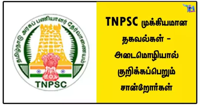 TNPSC முக்கியமான தகவல்கள் - அடைமொழியால் குறிக்கப்பெறும் சான்றோர்கள்