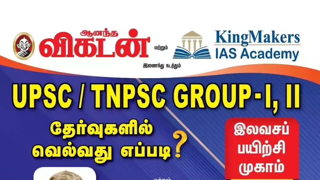 Kingmaker IAS அகாடமியில் இலவச பயிற்சி முகாம்: UPSC / TNPSC தேர்வுகளில் வெல்வது எப்படி?