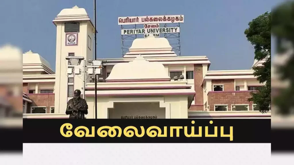 பெரியார் பல்கலைக்கழகம் வேலைவாய்ப்பு: Guest Faculty காலி பணியிடங்கள் நிரப்பப்படவுள்ளன - ரூ.25,000 வரை சம்பளம்