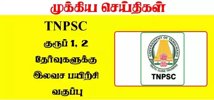 TNPSC குரூப் 1 தேர்வுக்கு இலவச பயிற்சி: தூத்துக்குடி