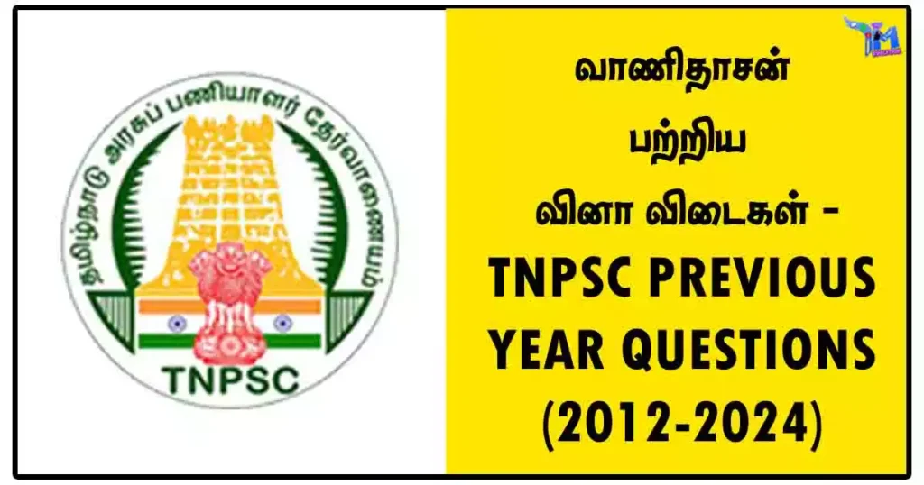 வாணிதாசன் பற்றிய வினா விடைகள் - TNPSC PREVIOUS YEAR QUESTIONS (2012-2024)