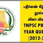 பதினெண் கீழ்க்கணக்கு நூல்கள் (மற்றவை) வினா விடைகள் - TNPSC PREVIOUS YEAR QUESTIONS (2012-2024)