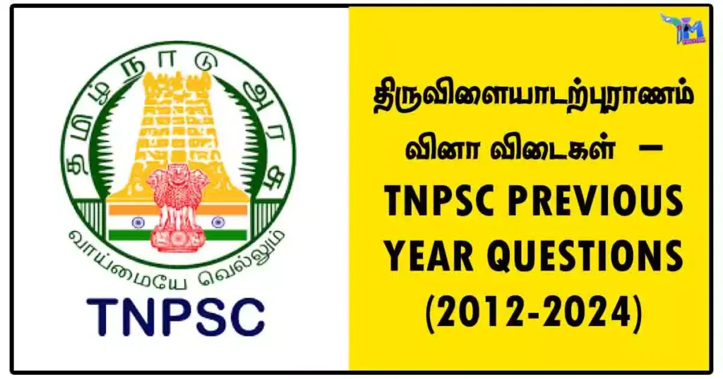 திருவிளையாடற்புராணம் வினா விடைகள் – TNPSC PREVIOUS YEAR QUESTIONS (2012-2024)